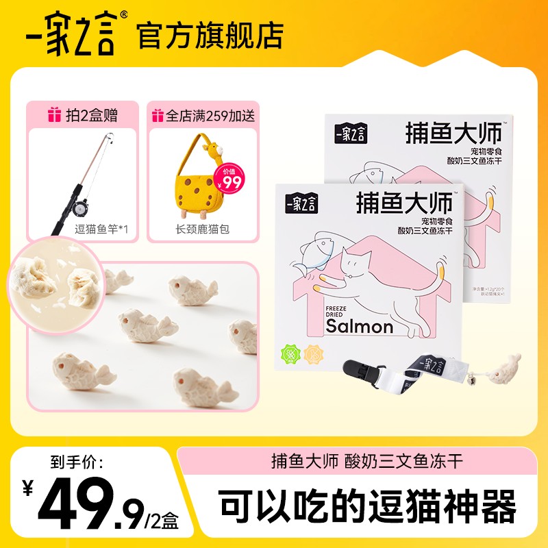 【新品2盒超值】一家之言捕鱼大师酸奶三文鱼猫咪好吃互动玩具冻