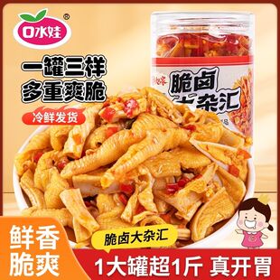 口水娃脆卤大杂烩508g即食含无骨鸡爪脆骨酸辣双脆休闲解馋小零食