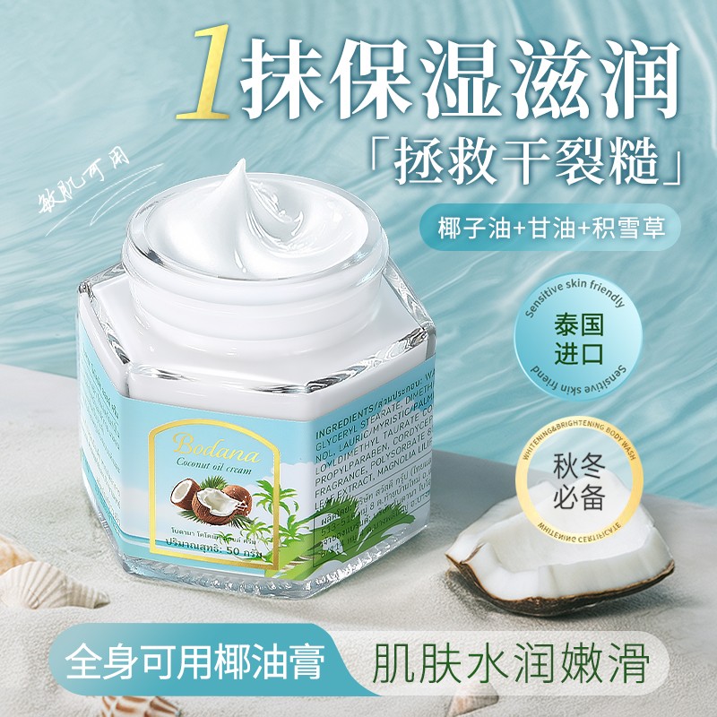 宠粉福利 Bodana/宝得娜泰国进口椰油膏防裂干燥面部保湿通用霜H