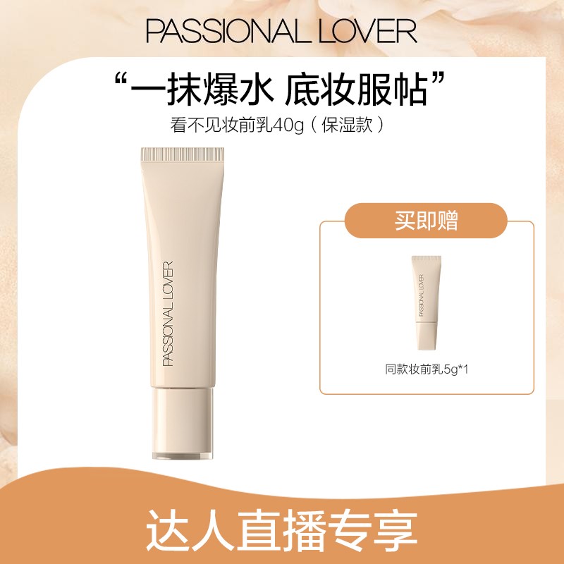 Passional Lover/PL看不见妆前乳40g混干皮补水保湿服帖不卡粉-02
