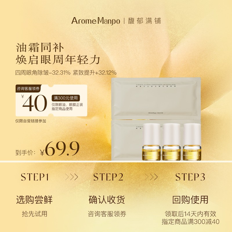 【尝鲜体验】AM馥郁满铺晚香玉抗皱焕亮眼油1g*3+眼膜2对 SP