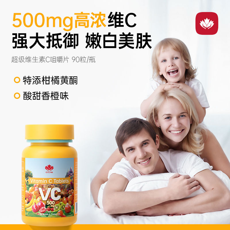 GITEWA维生素C90粒成人补充VC高含量500mg焕白肌肤