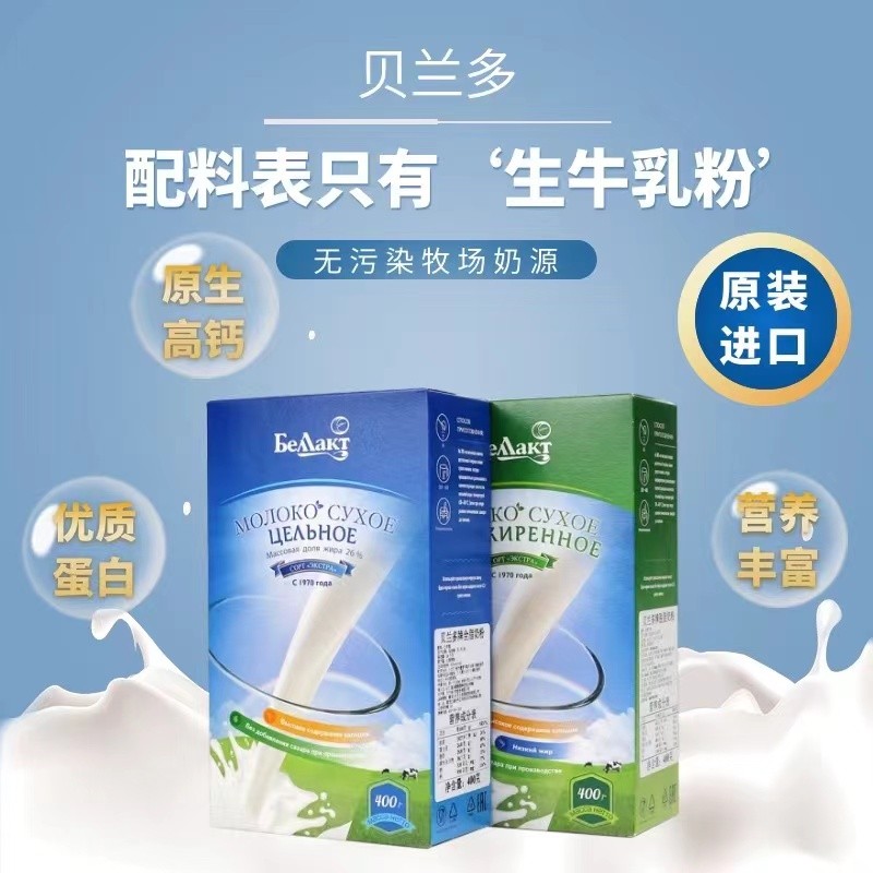 三盒赠奶酥饼干白俄罗斯原装进口贝兰多牛奶粉400g/盒
