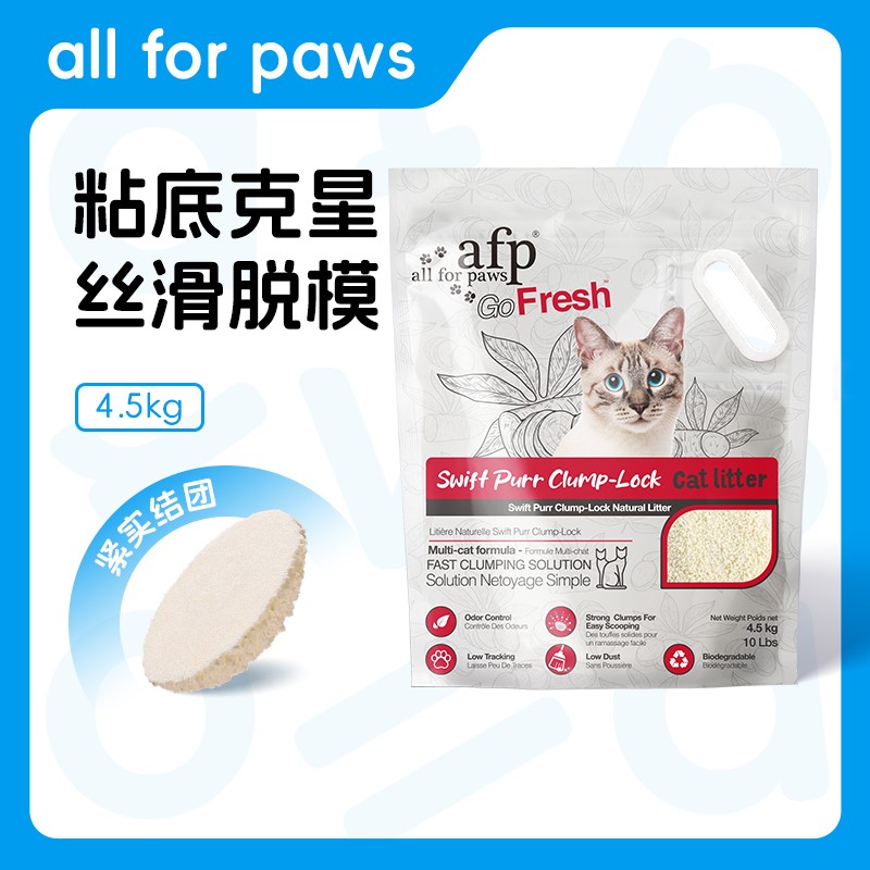 all for paws纯木薯猫砂植物猫砂吸水除臭丝滑脱模不粘底4.5kg