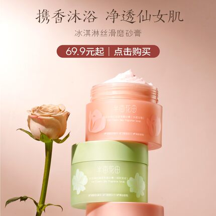 达人专享半亩花田冰淇淋丝滑香氛磨砂膏深层去角质清洁嫩肤WL8