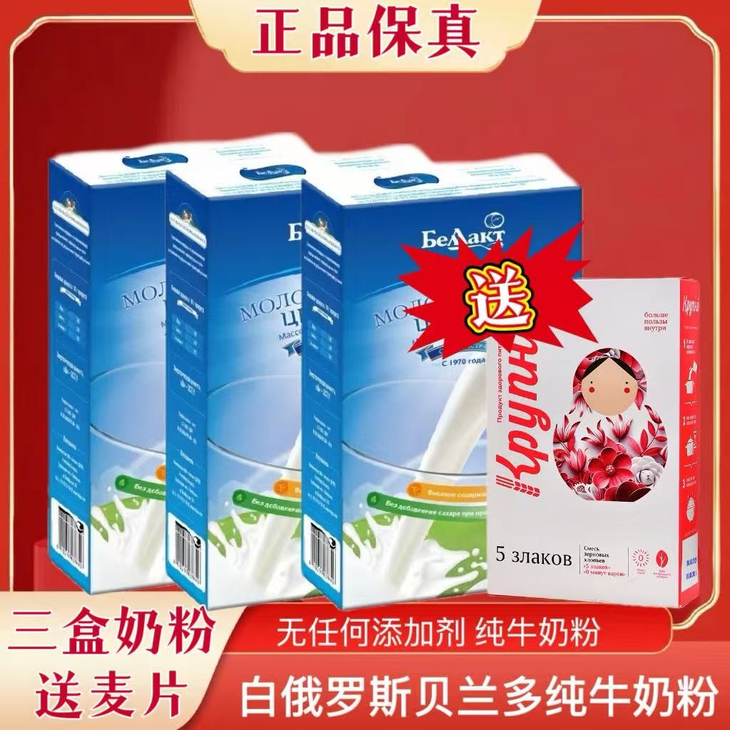 三盒 白俄罗斯贝兰多牛奶粉400g送一袋光头饼