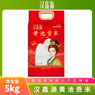 汉鑫源汉中黄池贡米软香米真空包装5kg*1袋
