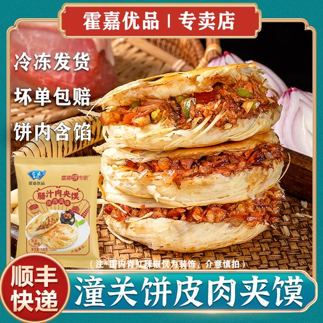 霍嘉优品陕西风味潼关饼皮肉夹馍早餐140g/袋*10/6袋（饼内含馅）