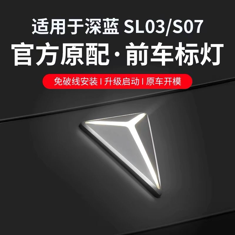 适用于深蓝sl03/S07/S7动态发光车标灯改装配件装饰专用汽车用品