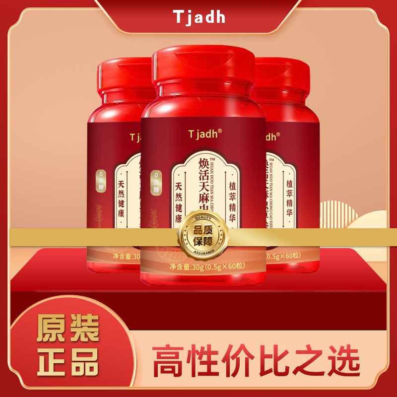 3板6瓶装 全新升级包装Tjadh萃取精华焕活丸每瓶60粒 知心礼遇