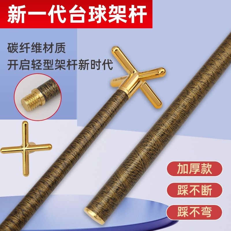 台球架杆器碳纤维踩不断加粗耐用高架杆头支架十字架桌球配件辅助