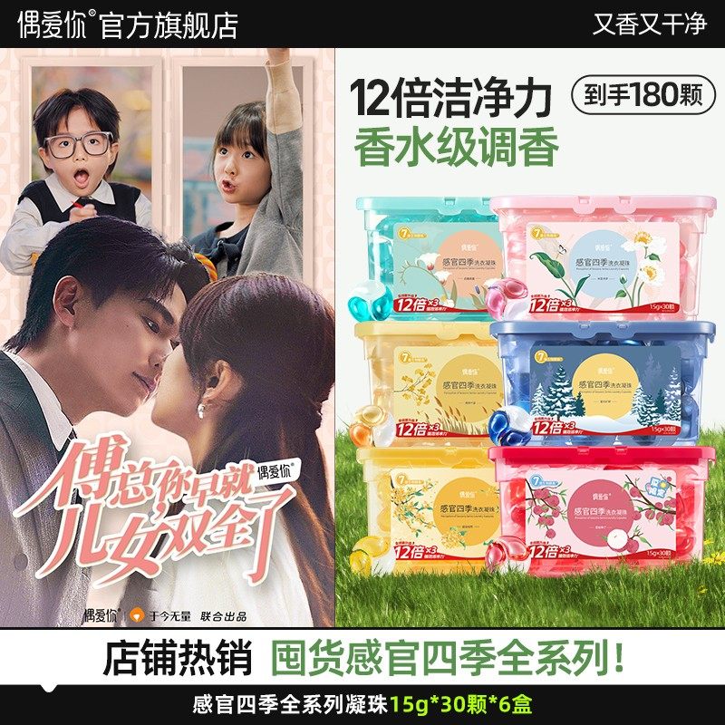 【感官四季|全系列6盒】偶爱你除螨洗衣凝珠感官四季三效合一留香