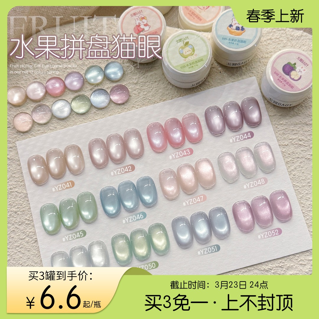 gaoy戈雅幼崽罐水果拼盘猫眼甲油胶2025年新款蓝紫绿色玻璃珠美甲