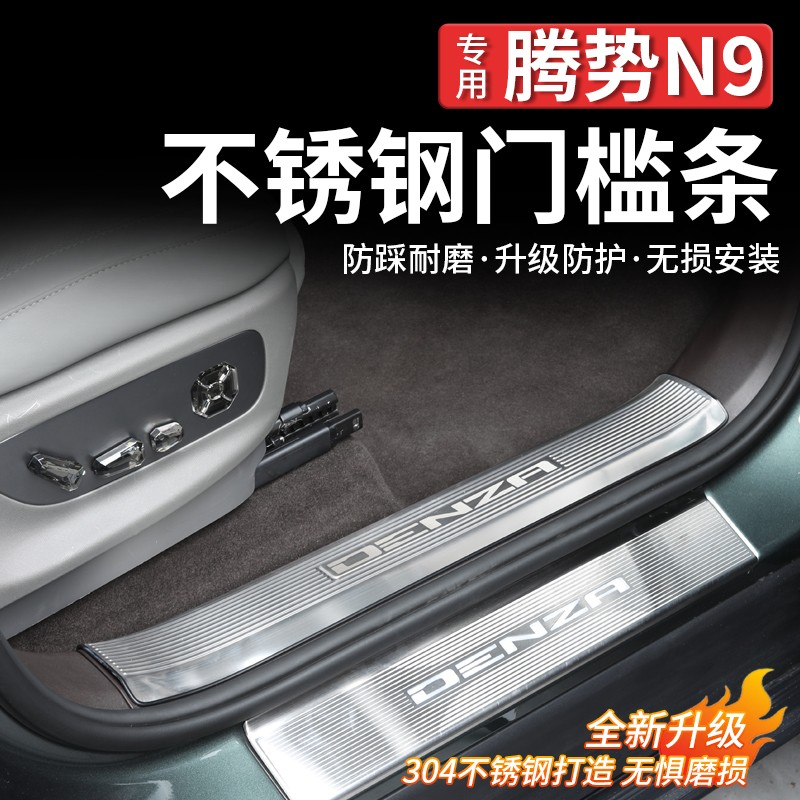 适用腾势N9不锈钢门槛条后备箱防刮花后护板迎宾踏板改装配件