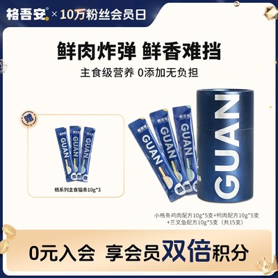 【格&吾系列主食猫条】格吾安主食鲜肉猫条7种口味可选互动