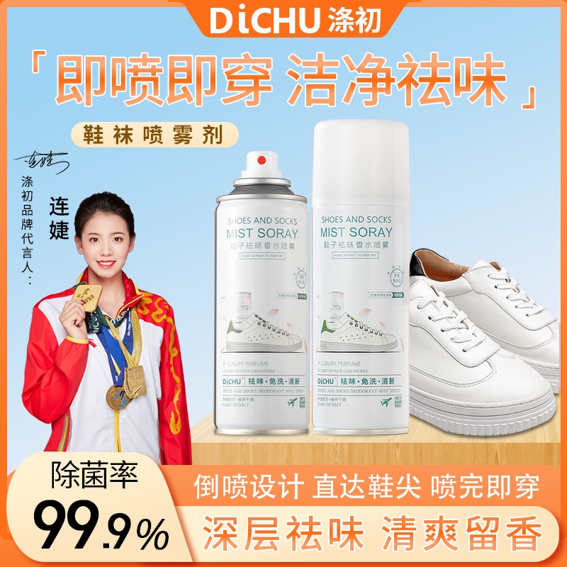 DiCHU/涤初【杀菌率99.9%】鞋袜香水喷雾鞋袜除臭剂干爽免洗清新