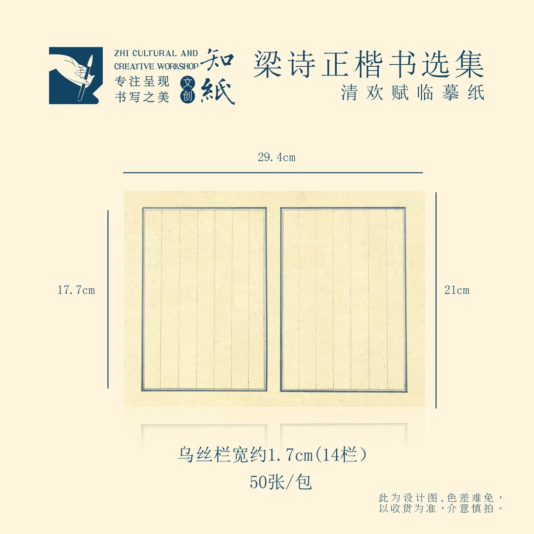 知纸字帖临摹纸传统文化配套图案小楷纸兰亭序祭侄文寒食帖临习纸