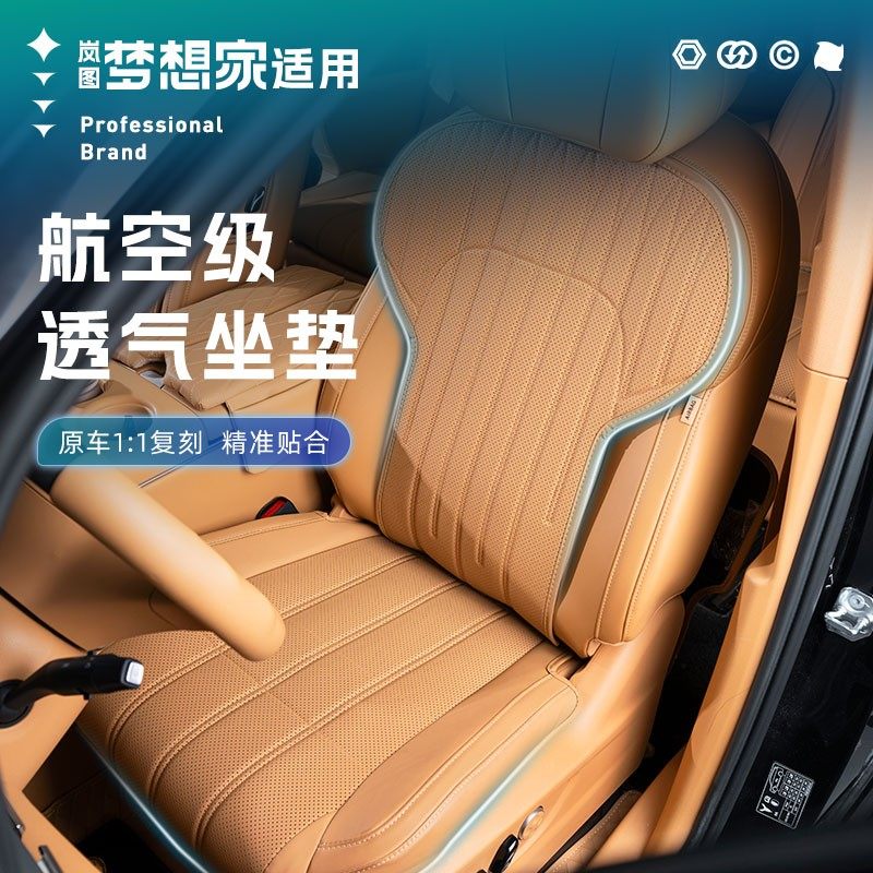 适用全新岚图梦想家坐垫皮革四季通风专用汽车内饰用品防刮耐磨,汽车用品/电子/清洗/改装,车用钥匙扣,淘宝优惠券,粉丝福利购,淘宝优惠卷