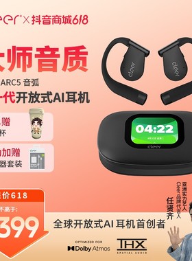 【618好物新品】CleerARC5开放式AI耳机无线蓝牙挂耳不入耳大师音