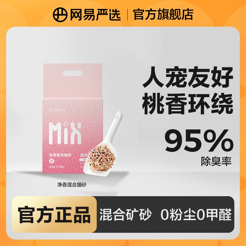 【网易严选】净香混合猫砂豆腐矿砂除臭吸水结团白桃味清香|粉丝
