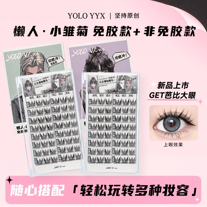 YOLO YYX小雏菊假睫毛单簇非免胶卷翘免胶分段式细梗隐形自然仿真