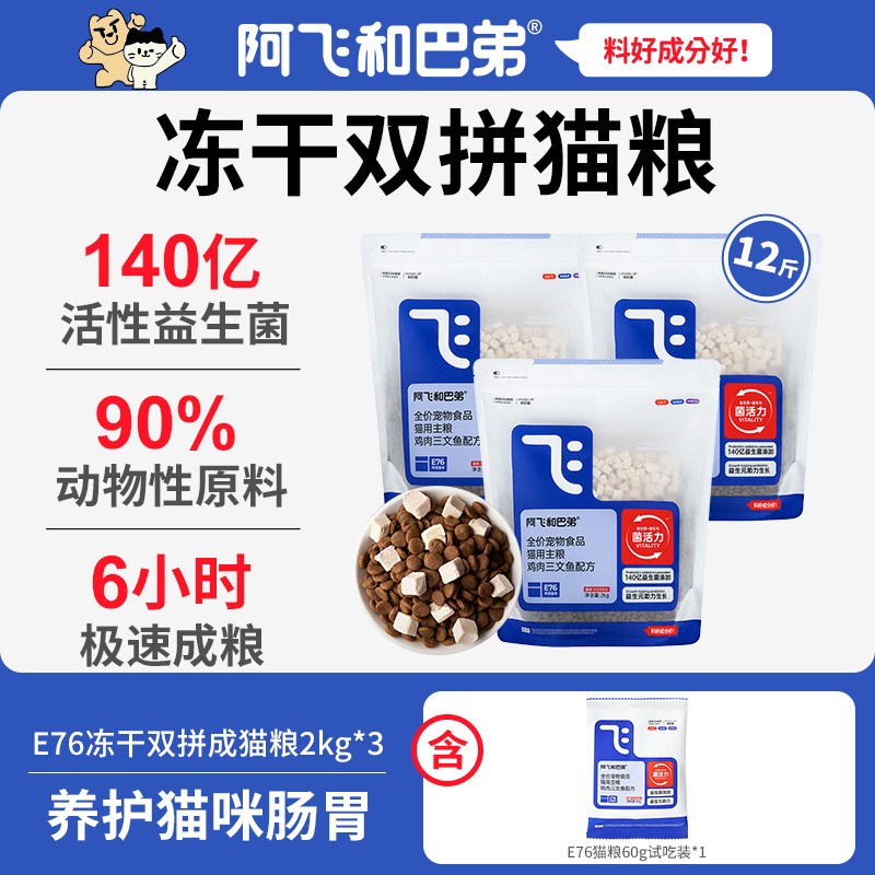 阿飞和巴弟【益生菌猫粮】E76冻干益生菌猫粮成猫幼猫主粮-达人1