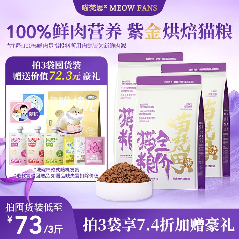 【拍3袋低至7.4折 加赠好礼】喵梵思全价紫金烘焙猫粮鲜肉成幼猫3