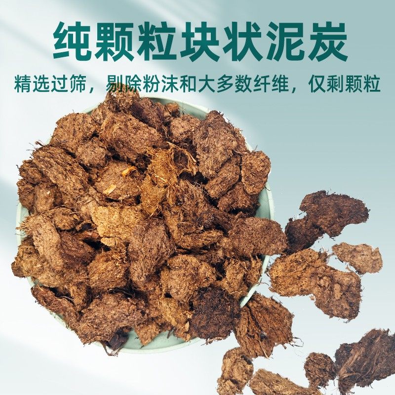 精筛块状泥炭过筛进口纯泥炭颗粒大块泥炭兰花天南星科块根十二卷,农用物资,有机肥,淘宝优惠券,粉丝福利购,淘宝优惠卷