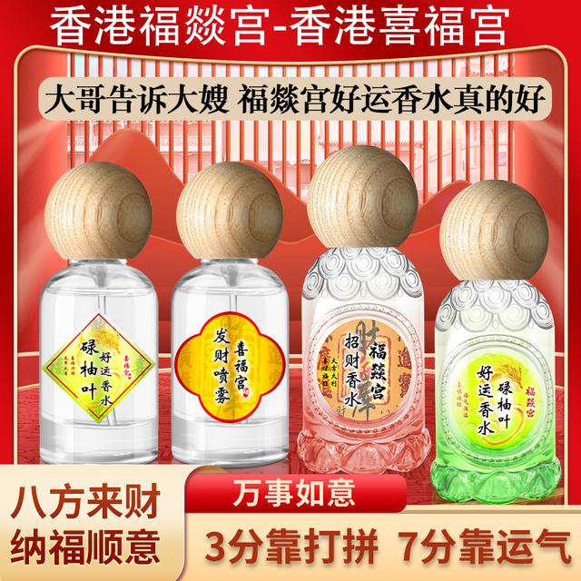 【喜福宫正品】香港福燚宫碌柚叶好运香水喜福宫柚叶柚味碌柚叶香