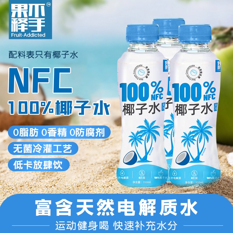 NFC100椰子水椰子汁清爽椰子水饮料饮品瓶装好喝0添加囤货