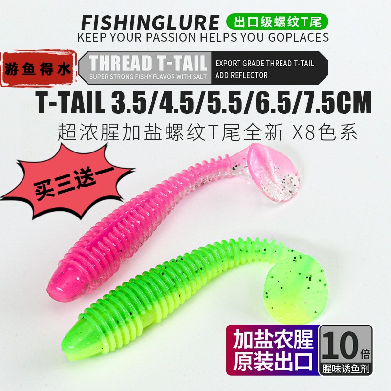 【特惠买三送一】螺纹T尾软饵根钓软虫路亚鳜鱼翘嘴加盐加睲波动