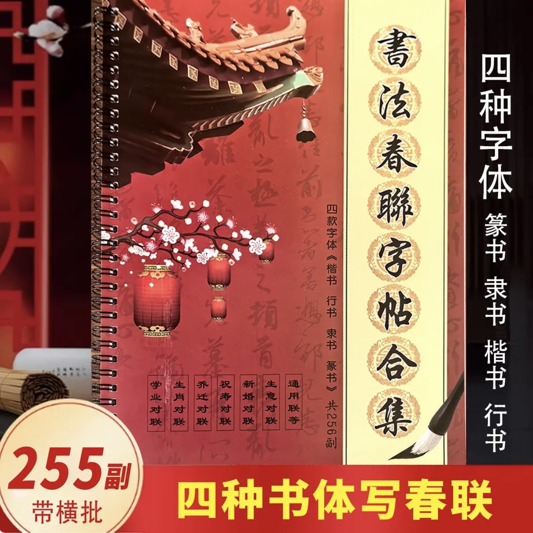 四种书体对联字帖《楷书行书隶书篆书》毛笔字临摹书法字帖成人