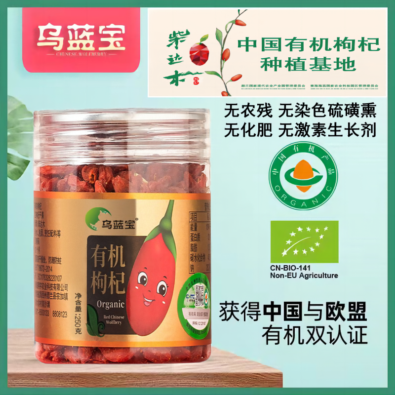 乌蓝宝特优级有机红枸杞无添加绿色通过欧盟有机认证免洗青海发货