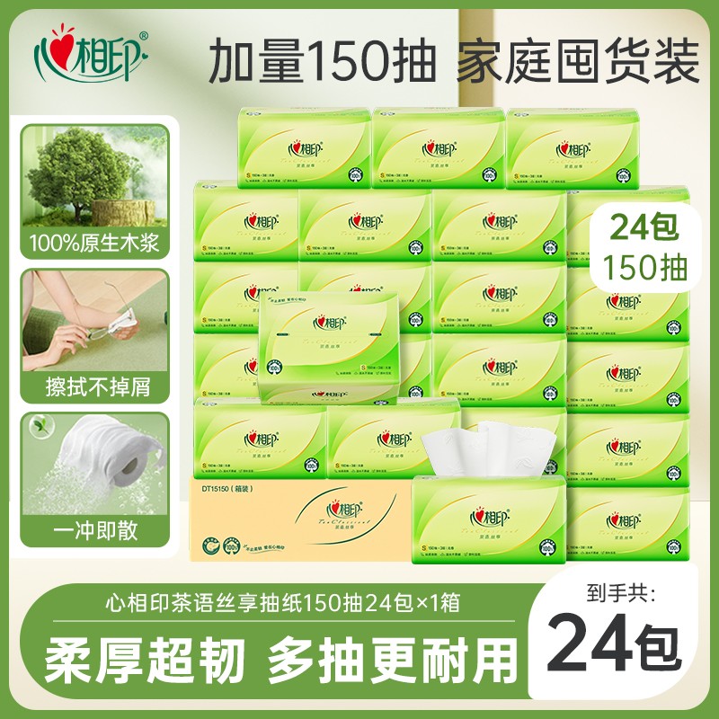 心相印抽纸茶语丝享纸巾S码3层150抽24包餐巾面巾纸大包整箱家庭H