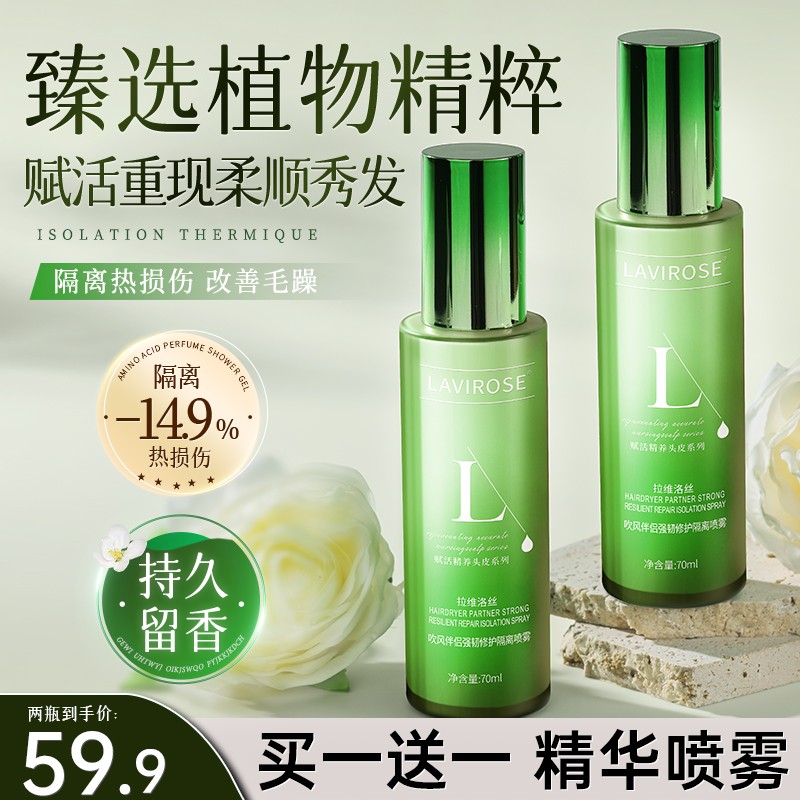 LAVIROSE/拉维洛丝高分子顺滑喷雾护发精华烫染受损改善毛躁干枯A
