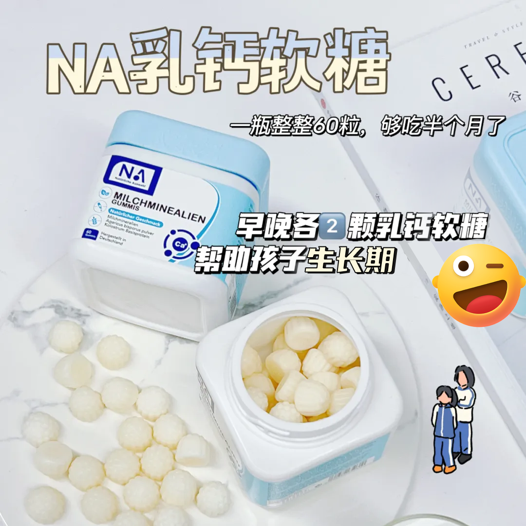 德国进口NA复合有机乳钙软糖儿童孕期钙片60粒/盒中老年春季补钙