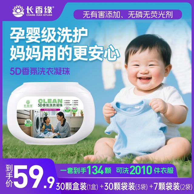 长香缘5D五合一洗衣凝珠持久留香珠超强去污除菌除螨液护色洗衣珠