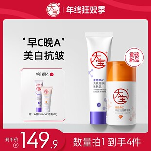 大宝早C晚A套装 A醇淡纹乳60ml+VC精华乳50ml 紧致提亮霜