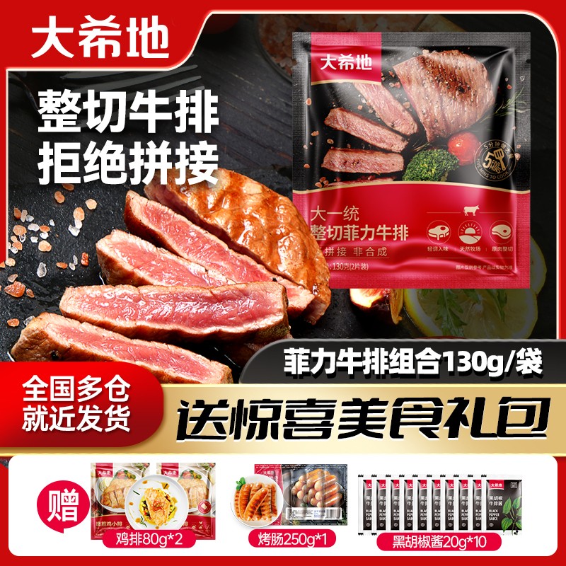 大希地整切牛排菲力2片/袋130g*10牛扒鲜嫩牛肉调味免腌制A1