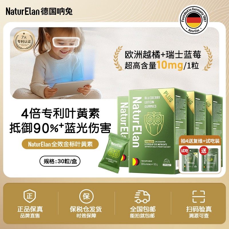 【4盒装】NaturElan德国呐兔金标全效蓝莓叶黄素软糖儿童叶黄素营