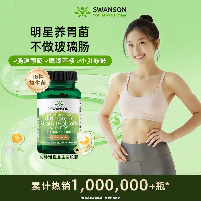 SWANSON斯旺森益生菌16种30粒胶囊改善成人肠胃便秘调理肠道健康