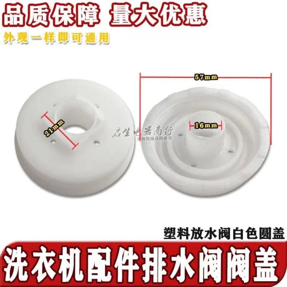 排水阀盖塑料放水阀白色圆盖樱花南极人波轮全自动洗衣机售后配件