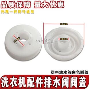 排水阀盖塑料放水阀白色圆盖樱花波轮全自动洗衣机售后南极人配件