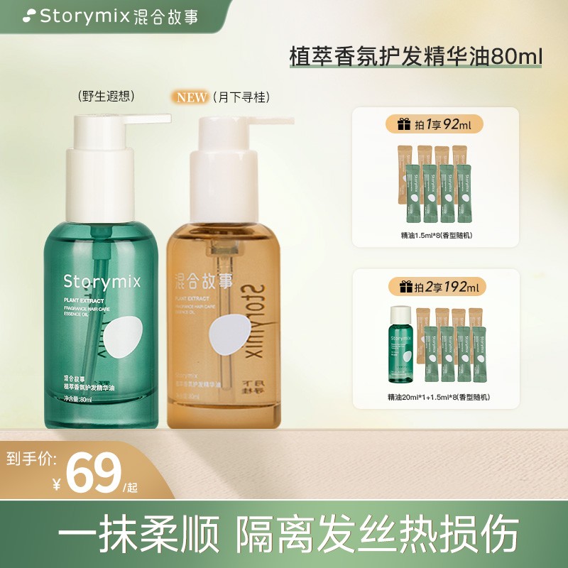 达人同款Storymix混合故事护发精油柔顺修护防毛燥植萃香氛