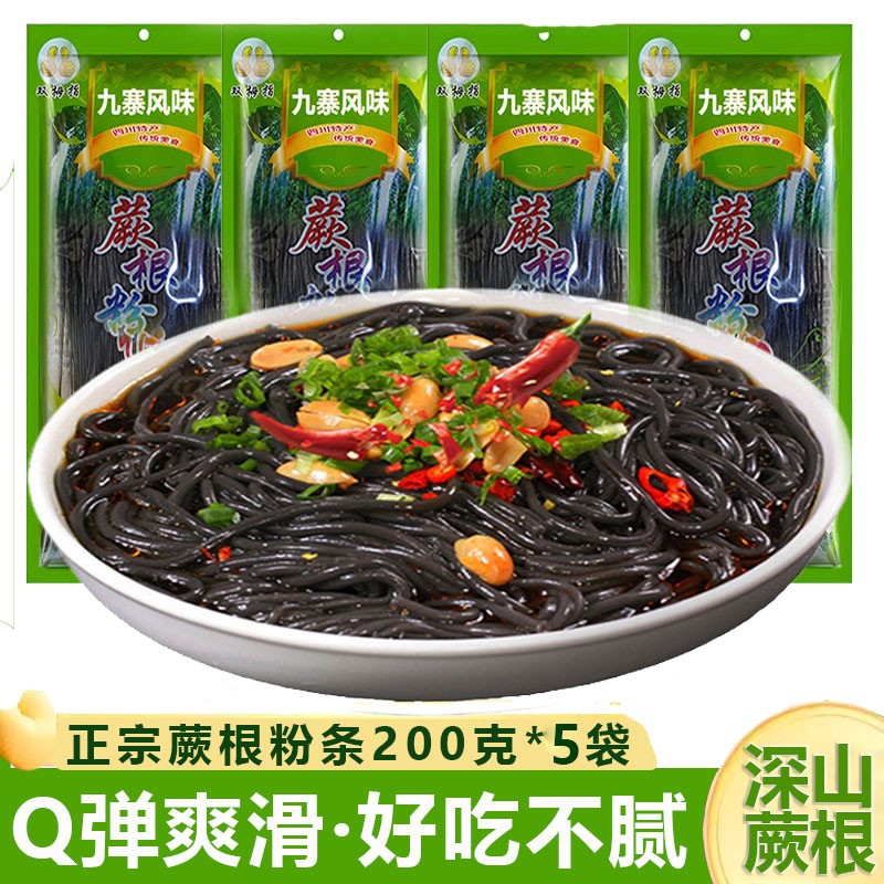 蕨根粉条200g*5袋装蕨菜粉丝四川特产酸辣粉儿商用凉拌菜