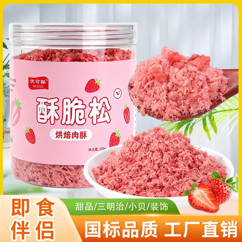 【新品直播专属】优可酥草莓脆松颗粒250g烘焙肉松小贝香酥脆甜新