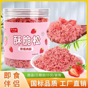 【新品直播专属】优可酥草莓脆松颗粒250g烘焙肉松小贝香酥脆甜新