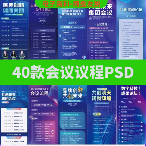 .企业商务活动会议流程会议议程易拉宝H5长图海报PSD素材模板