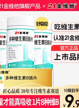 21金维他维生素b族b1b2b6b12生物素8种维B甜橙口感真含量TZ