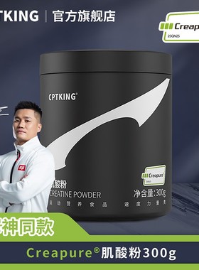 CPTKING/赛霸cp肌酸粉 300g creapure认证肌酸官网可查力量爆发